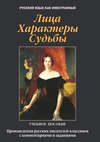 Лица. Характеры. Судьбы. Произведения русских писателей-классиков с комментариями и заданиями. Учебное пособие