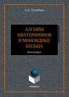 Алгебры кватернионов и моноидные кольца