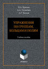 Упражнения по группам, кольцам и полям. Учебное пособие