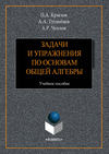 Задачи и упражнения по основам общей алгебры. Учебное пособие