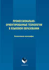 Профессионально-ориентированные технологии в языковом образовании