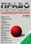 Право и экономика №03/2013