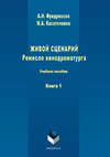 Живой сценарий. Ремесло кинодраматурга. Книга 1