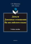 Деньги. Денежные отношения. На английском языке. Учебное пособие