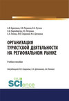 Организация туристской деятельности на региональном рынке