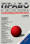 Право и экономика №02/2012