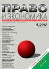 Право и экономика №04/2012