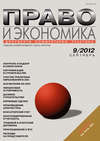 Право и экономика №09/2012