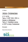 Эпоха Сталинизма в 2-х частях. Часть 1. СССР 1923–1953 гг. Анализ и обобщение. Часть 2. Семейная жизнь в СССР в эпоху Сталинизма