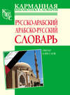 Русско-арабский, арабско-русский словарь. Около 6000 слов