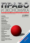 Право и экономика №02/2011