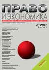 Право и экономика №08/2011