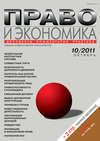 Право и экономика №10/2011