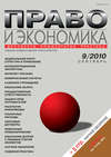 Право и экономика №09/2010