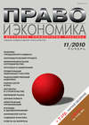 Право и экономика №11/2010