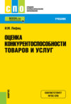 Оценка конкурентоспособности товаров и услуг. (СПО). Учебник.