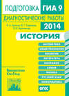 История. Подготовка к ГИА в 2014 году. Диагностические работы