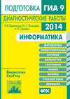 Информатика. Подготовка к ГИА в 2014 году. Диагностические работы