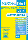 Математика. Подготовка к ГИА в 2014 году. Диагностические работы