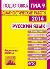 Русский язык. Подготовка к ГИА в 2014 году. Диагностические работы