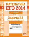 ЕГЭ 2014. Математика. Задача B3. Геометрия: длины и расстояния. Рабочая тетрадь