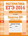 ЕГЭ 2014. Математика. Задача B9. Геометрия: площадь. Рабочая тетрадь