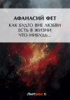 Как будто вне любви есть в жизни что-нибудь…