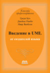 Введение в UML от создателей языка