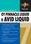 От Pinnacle Liquid 6 к Avid Liquid 7 для Windows