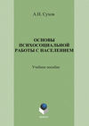 Основы психосоциальной работы с населением. Учебное пособие