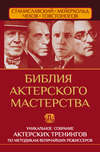 Библия актерского мастерства. Уникальное собрание тренингов по методикам величайших режиссеров