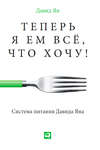 Теперь я ем все, что хочу! Система питания Давида Яна