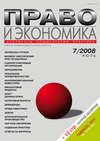 Право и экономика №07/2008