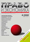 Право и экономика №08/2008