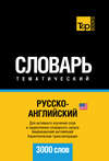 Русско-английский (американский) тематический словарь. 3000 слов. Кириллическая транслитерация