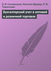 Бухгалтерский учет в оптовой и розничной торговле