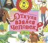 Откуда взялся человек?