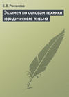 Экзамен по основам техники юридического письма