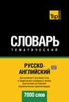 Русско-английский (британский) тематический словарь. 7000 слов. Кириллическая транслитерация