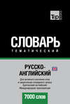 Русско-английский (британский) тематический словарь. 7000 слов. Международная транскрипция