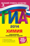 ГИА 2014. Химия. Тематические тренировочные задания. 9 класс