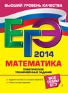 ЕГЭ 2014. Математика. Тематические тренировочные задания