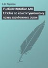 Учебное пособие для ССУЗов по конституционному праву зарубежных стран