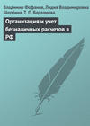 Организация и учет безналичных расчетов в РФ