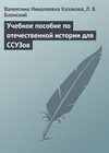 Учебное пособие по отечественной истории для ССУЗов