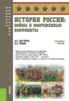 История России: войны и вооруженные конфликты. (Бакалавриат). Справочное издание.