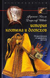 История костюма и доспехов. От крестоносцев до придворных щеголей