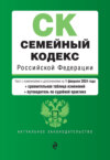 Семейный кодекс Российской Федерации. Текст с изменениями и дополнениями на 1 февраля 2024 года + сравнительная таблица изменений + путеводитель по судебной практике