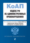 Кодекс РФ об административных правонарушениях. Текст с изменениями и дополнениями на 1 февраля 2024 года + сравнительная таблица изменений + путеводитель по судебной практике