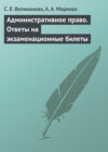 Административное право. Ответы на экзаменационные билеты